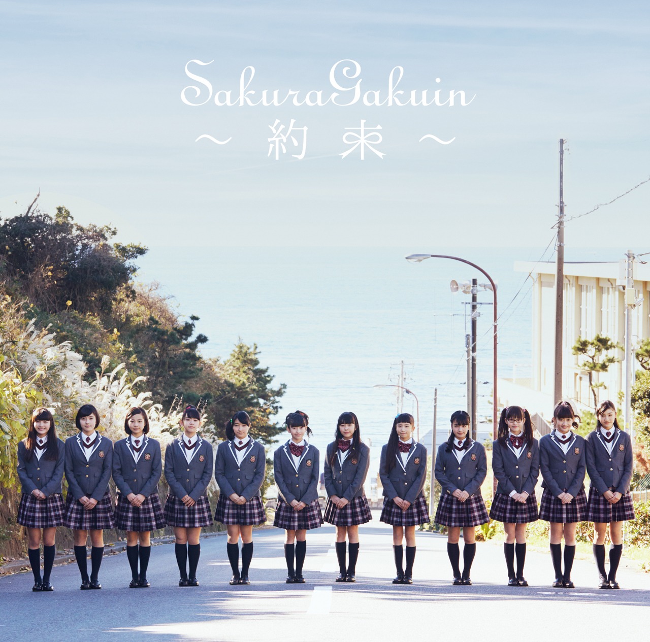 さくら学院「さくら学院 2016年度 ～約束～」学院盤ジャケット