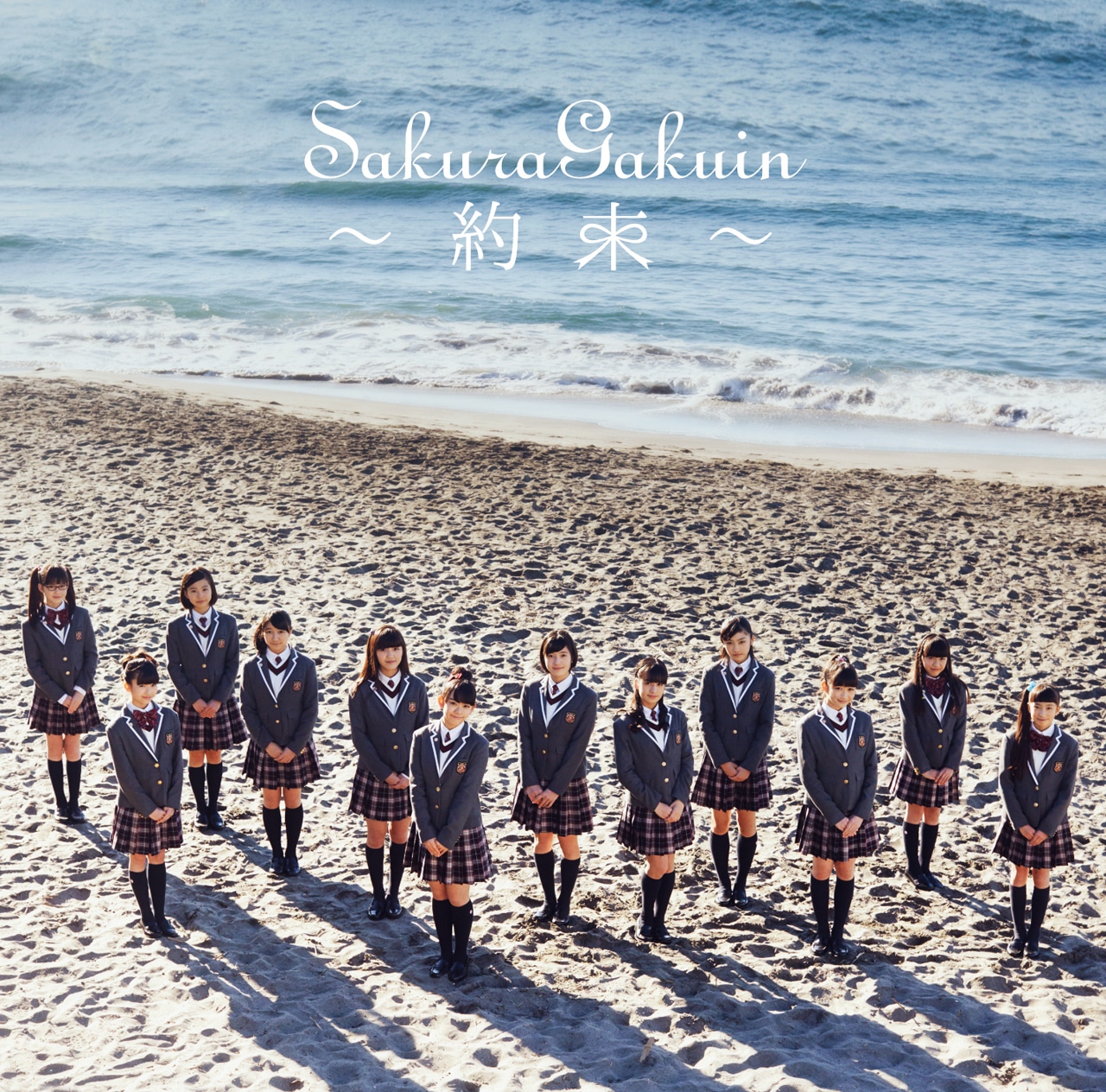 さくら学院「さくら学院 2016年度 ～約束～」さくら盤ジャケット