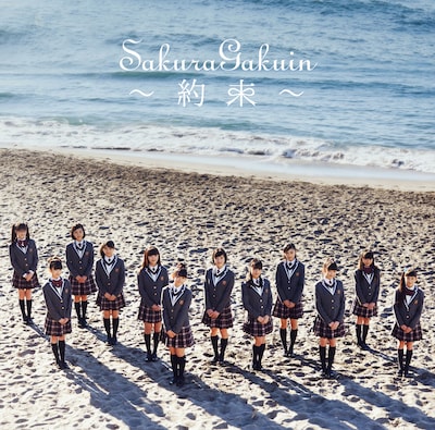 さくら学院「さくら学院 2016年度 ～約束～」さくら盤ジャケット