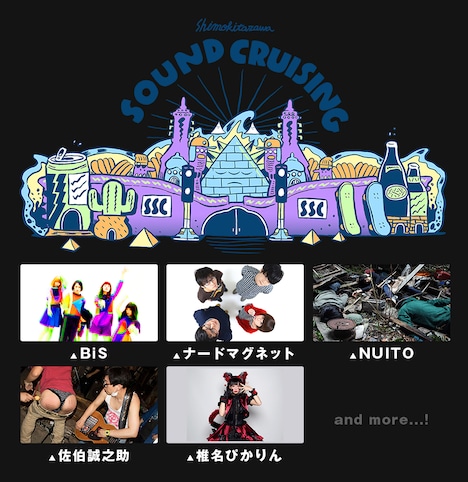 「Shimokitazawa SOUND CRUISING 2017」出演アーティスト第1弾