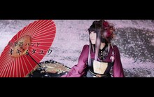 和楽器バンド「オキノタユウ」のミュージックビデオのワンシーン。