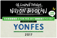 LINE LIVE「日本武道館直前&YON FES 2017開催記念スペシャル！」告知