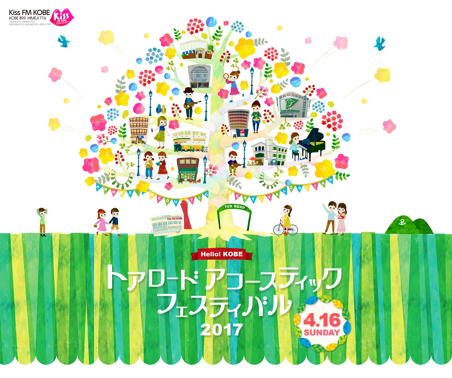 「トアロード・アコースティック・フェスティバル2017」キービジュアル