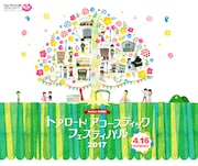 「トアロード・アコースティック・フェスティバル2017」キービジュアル