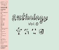 空気公団「Anthology vol.0」ジャケット