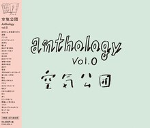 空気公団「Anthology vol.0」ジャケット