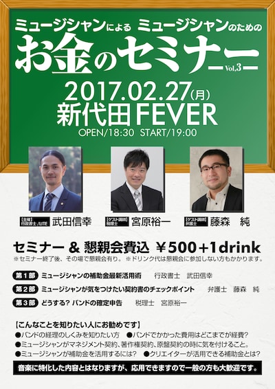 「ミュージシャンによるミュージシャンのためのお金のセミナーーVol,3ー」告知フライヤー