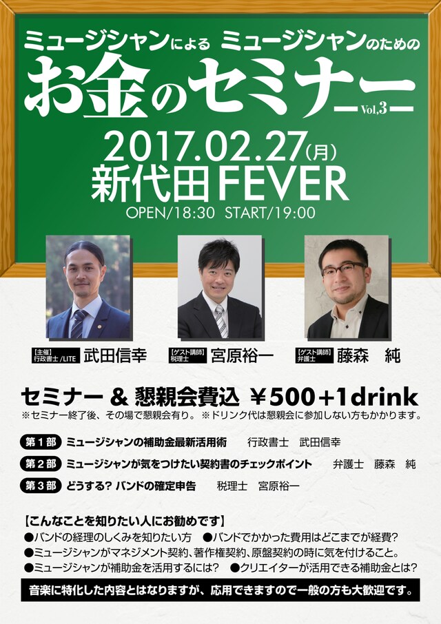 「ミュージシャンによるミュージシャンのためのお金のセミナーーVol,3ー」告知フライヤー
