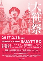 「大笹祭～笹口騒音8と4分の1生誕祭～」フライヤー