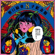 笹口騒音「あなたの悲しみは売れるだろう」ジャケット