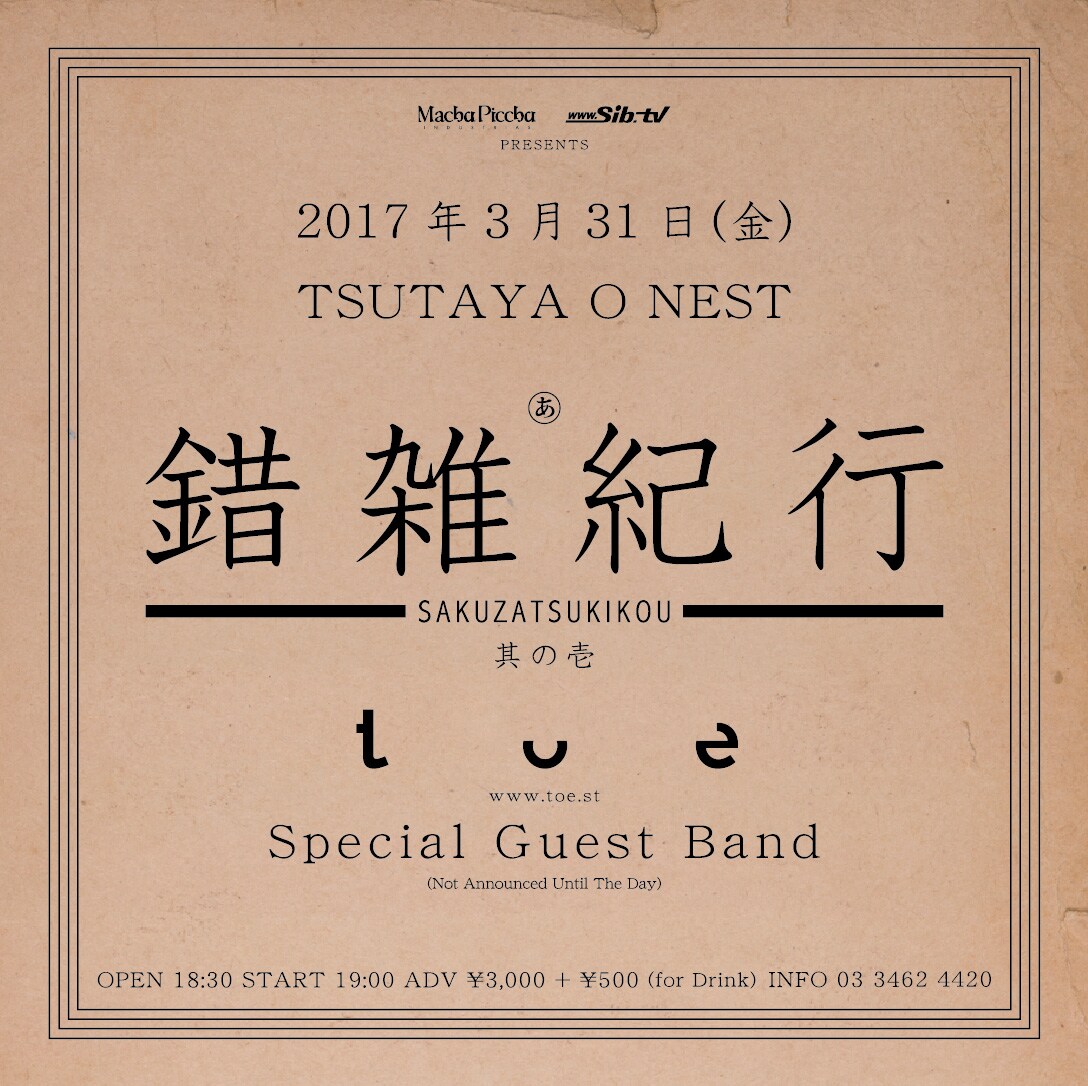 toeが新自主企画「錯雑紀行」開催、ゲストは当日まで秘密