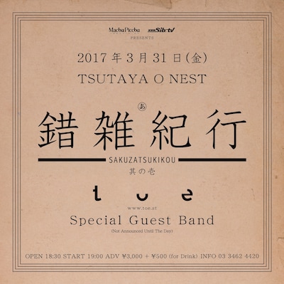 toe「錯雑紀行」告知ビジュアル