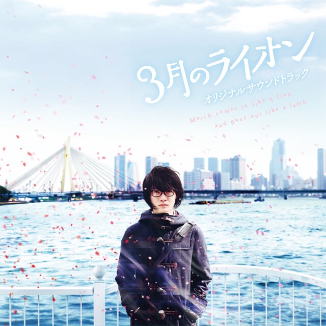 「映画『3月のライオン』オリジナルサウンドトラック」ジャケット