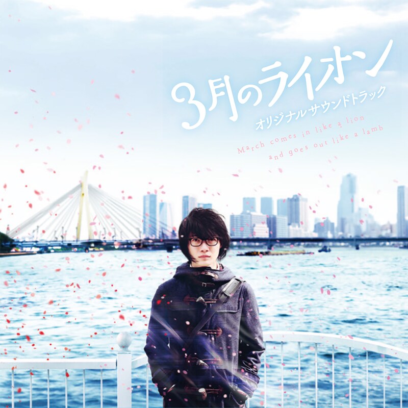 「映画『3月のライオン』オリジナルサウンドトラック」ジャケット