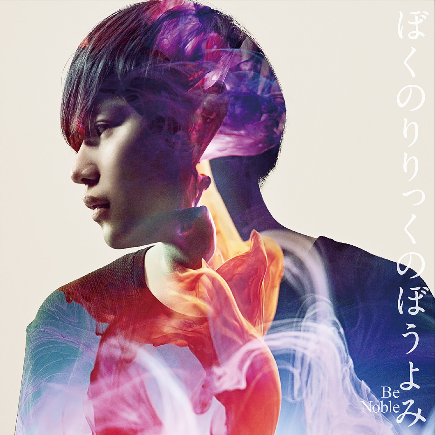ぼくのりりっくのぼうよみ「Be Noble」ジャケット