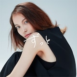 いであやか「ずっと」配信ジャケット