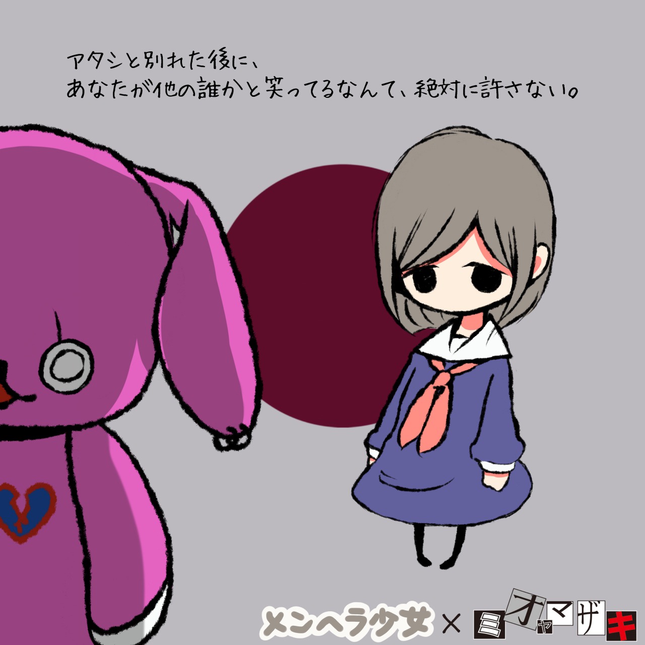 ミオヤマザキとメンヘラ少女のコラボイラスト。