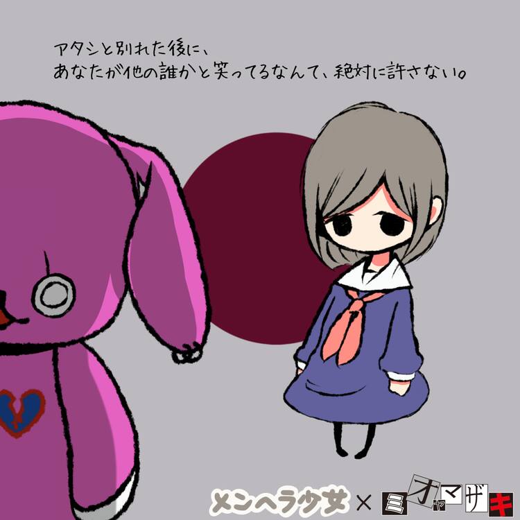 ミオヤマザキ メンちゃん
