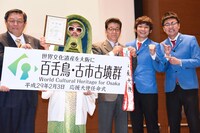 「百舌鳥・古市古墳群世界文化遺産登録応援大使任命式」の様子。