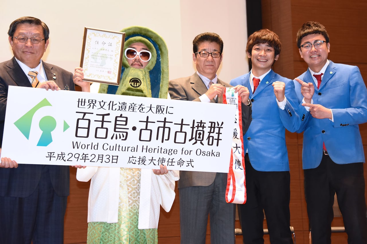 「百舌鳥・古市古墳群世界文化遺産登録応援大使」に任命されたレキシ（左から2人目）と、式の司会を務めた銀シャリ（右から2人）。