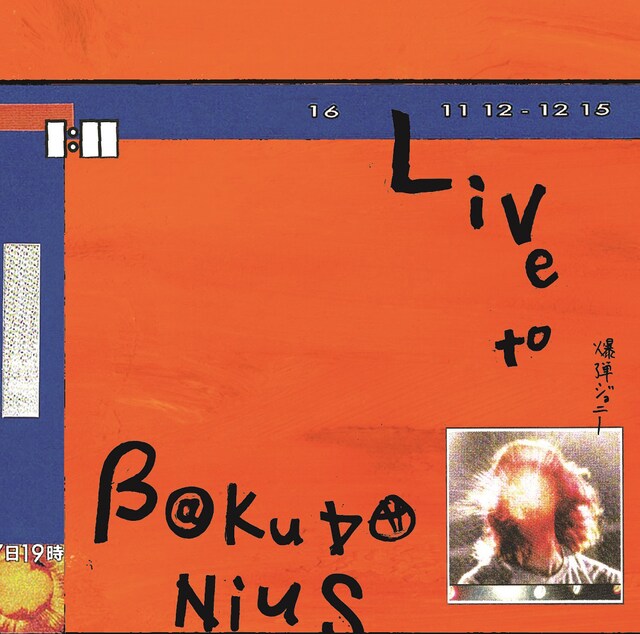 爆弾ジョニー「Live to BAKUDANIUS」ジャケット