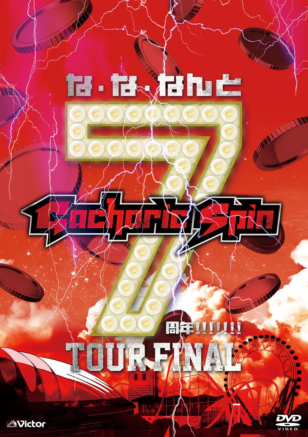 Gacharic Spin「な・な・なんと7周年!!!!!!! TOUR FINAL」初回限定盤ジャケット
