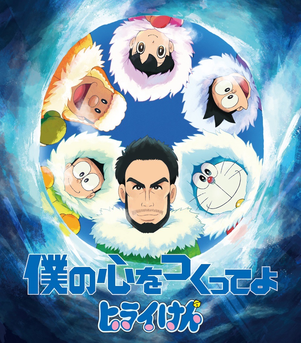 平井堅「僕の心をつくってよ」期間限定生産盤ジャケット (c)Fujiko-Pro,Shogakukan,TV-Asahi,Shin-ei,and ADK 2017