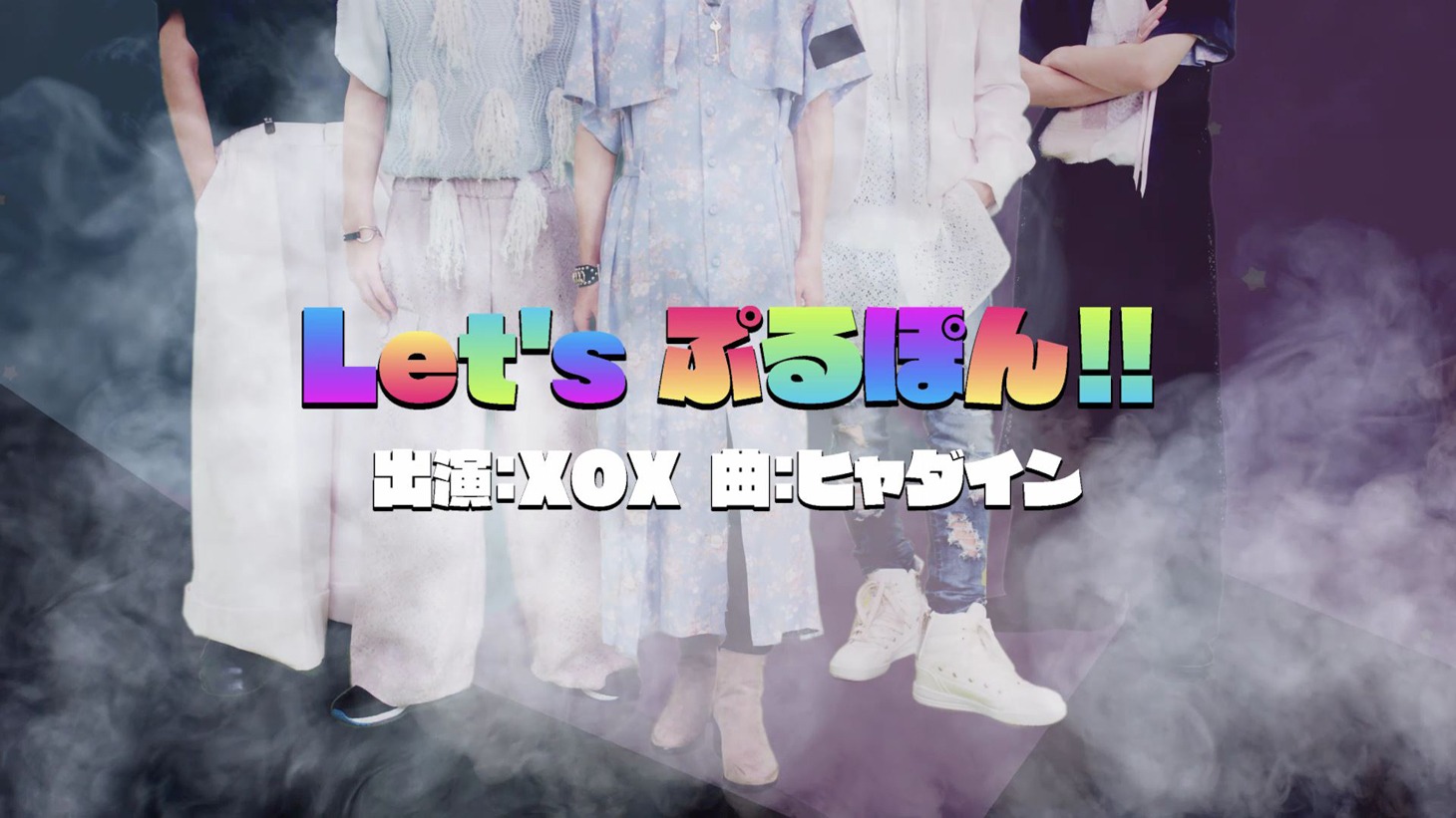 XOX「Let's ぷるぽん」コラボMVのワンシーン。