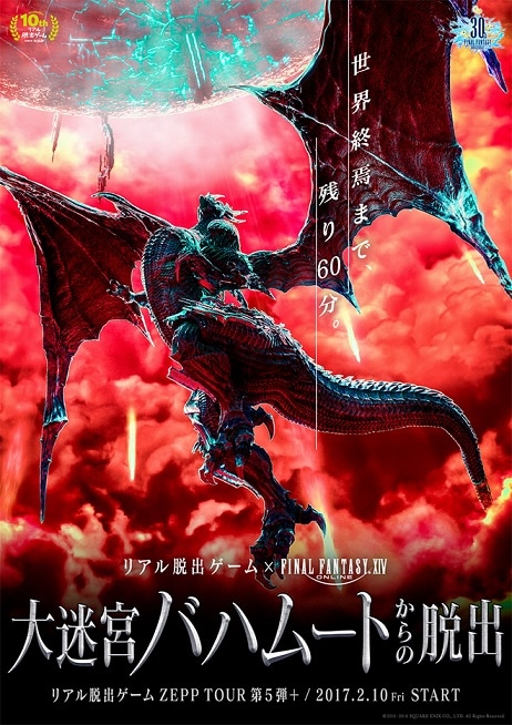 リアル脱出ゲーム×FINAL FANTASY XIV「大迷宮バハムートからの脱出」マインビジュアル　(c) 2010 - 2017 SQUARE ENIX CO., LTD. All Rights Reserved.