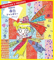 「TOKYO春告ジャンボリー2017」ビジュアル