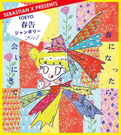 「TOKYO春告ジャンボリー2017」ビジュアル
