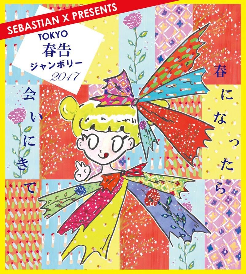 「TOKYO春告ジャンボリー2017」ビジュアル