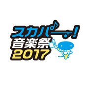 「スカパー！音楽祭 2017」ロゴ