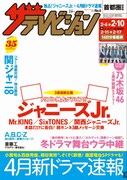 「週刊ザテレビジョン」2月1日号表紙イメージ