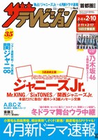「週刊ザテレビジョン」2月1日号表紙イメージ