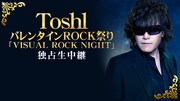 ニコニコ生放送「ToshlバレンタインROCK祭り『VISUAL ROCK NIGHT』生放送」告知ビジュアル
