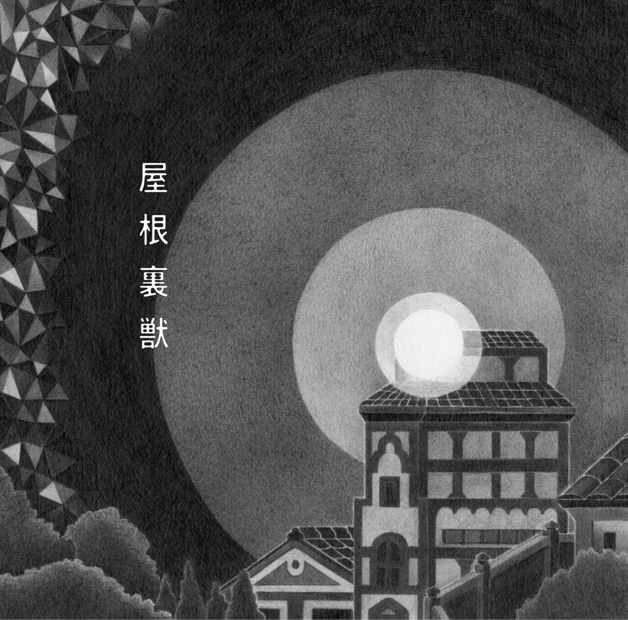 吉澤嘉代子の妄想物語「屋根裏獣」を4分半に凝縮した全曲トレイラー