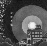 吉澤嘉代子「屋根裏獣」ジャケット