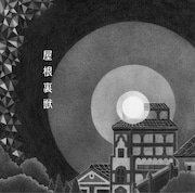 吉澤嘉代子「屋根裏獣」ジャケット