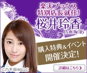桜井玲香(乃木坂46)楽天ブックス特別店長告知ビジュアル