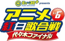 「ニッポン放送 ミュ～コミ+プラスpresents アニメ紅白歌合戦 Vol.6 代々木ファイナル」ロゴ