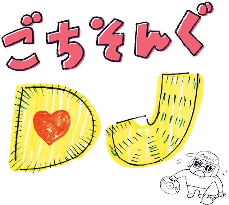 DJみそしるとMCごはん「ごちそんぐDJの音楽」ジャケット