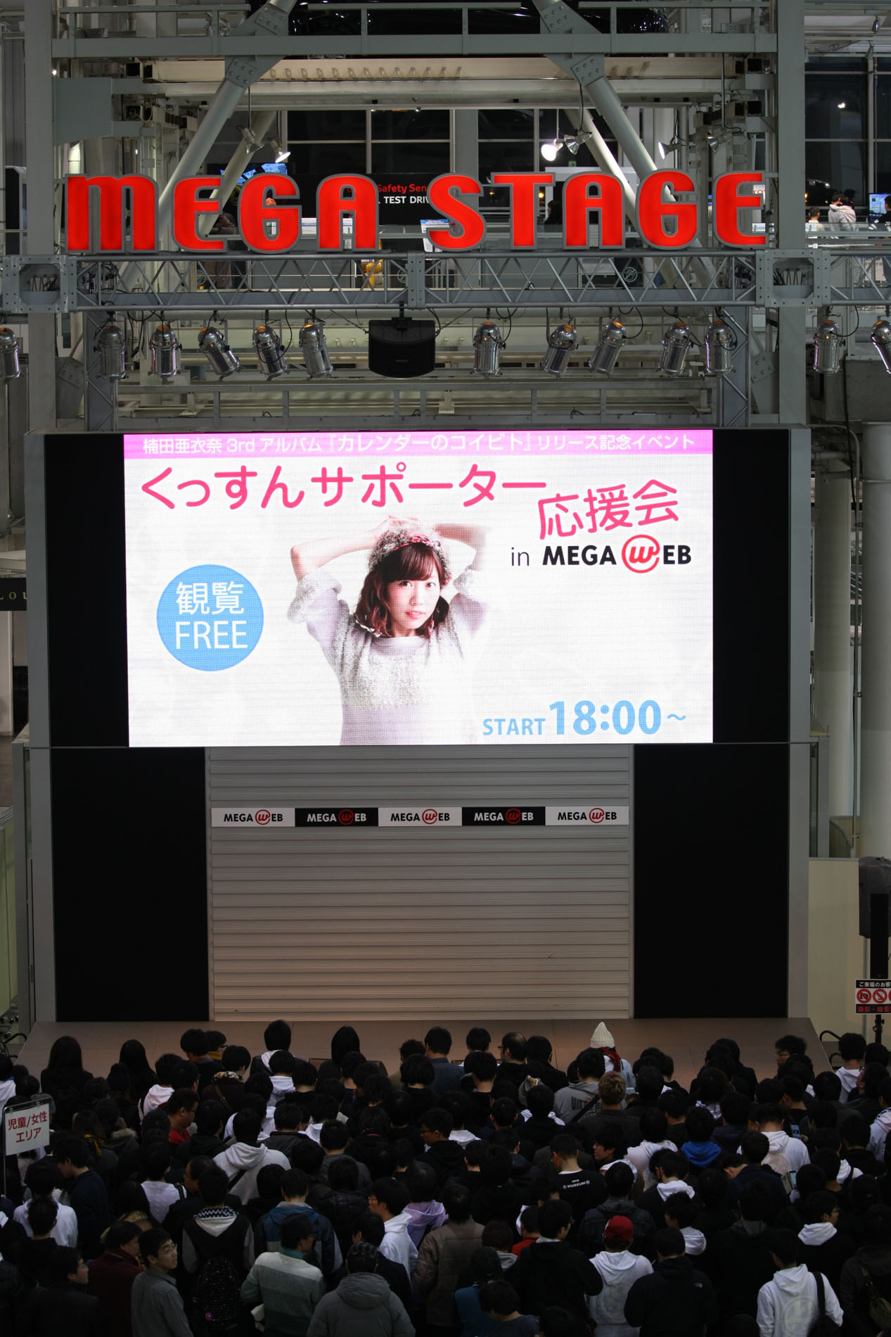 「くっすんサポーター応援会 in MEGA WEB」会場の様子。（撮影：中村ユタカ）