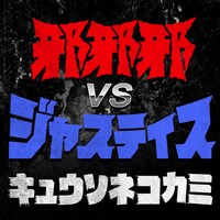 キュウソネコカミ「邪邪邪VSジャスティス」配信ジャケット