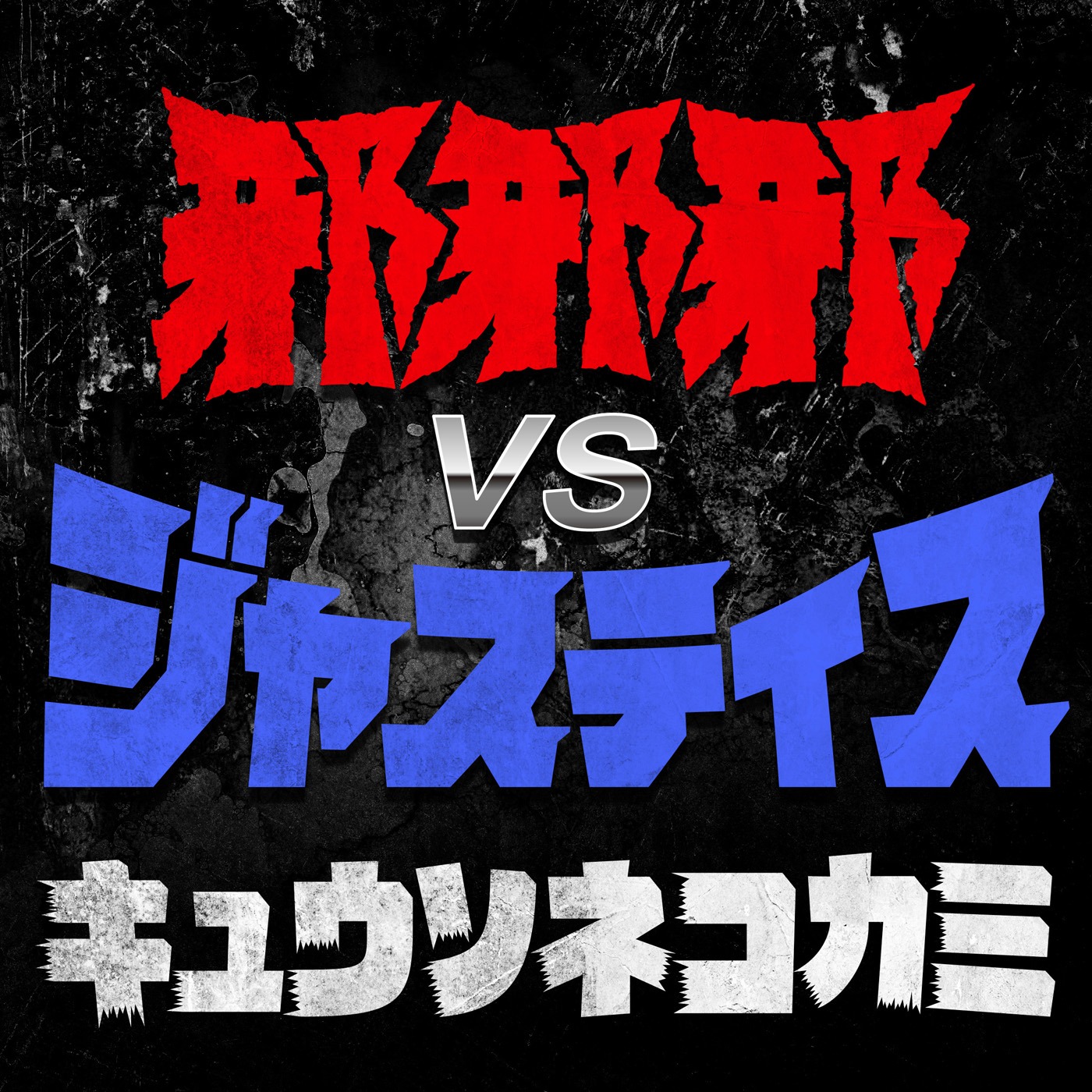 キュウソネコカミ「邪邪邪VSジャスティス」配信ジャケット