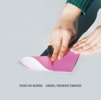 MONO NO AWARE「人生、山おり谷おり」ジャケット