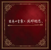 「日本の音楽と、武部聡志。～Happy 60～」ジャケット
