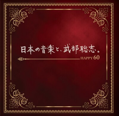 「日本の音楽と、武部聡志。～Happy 60～」ジャケット