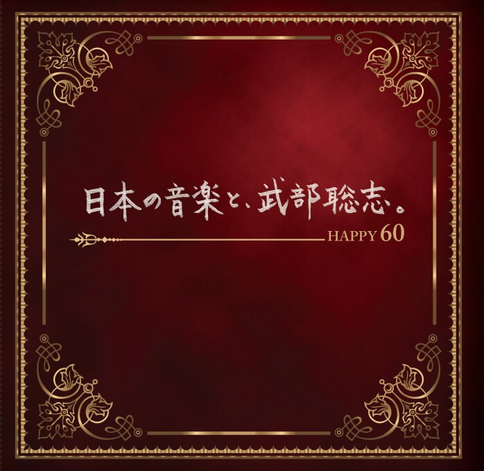 「日本の音楽と、武部聡志。～Happy 60～」ジャケット