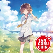 たんこぶちん「遠距離恋愛爆撃ミサイル」TYPE-Aジャケット